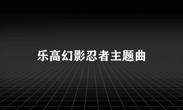 乐高幻影忍者主题曲