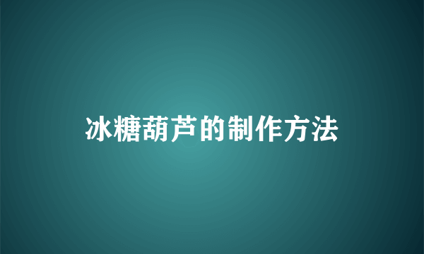 冰糖葫芦的制作方法