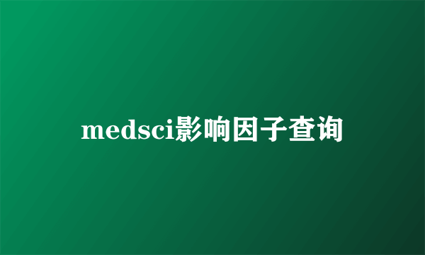 medsci影响因子查询