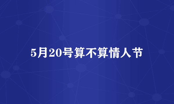 5月20号算不算情人节