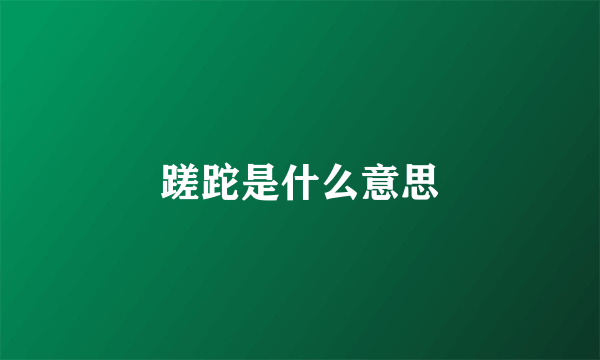 蹉跎是什么意思