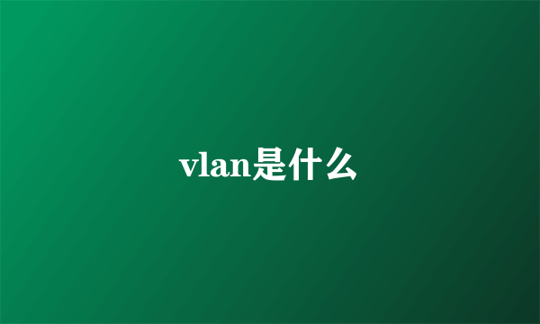 vlan是什么