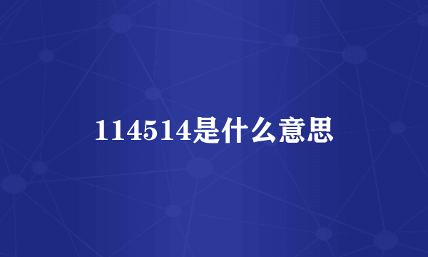 114514是什么意思