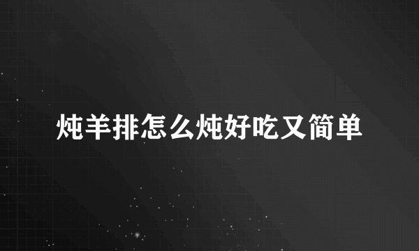 炖羊排怎么炖好吃又简单