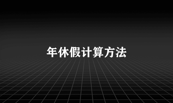 年休假计算方法