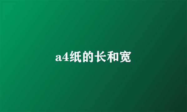 a4纸的长和宽