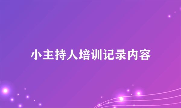 小主持人培训记录内容