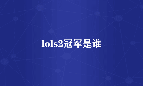 lols2冠军是谁