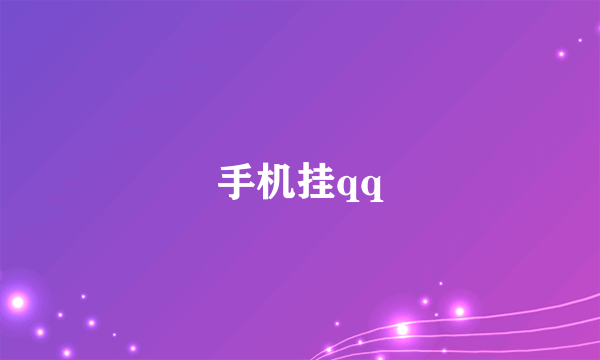 手机挂qq