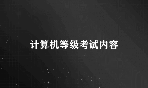 计算机等级考试内容