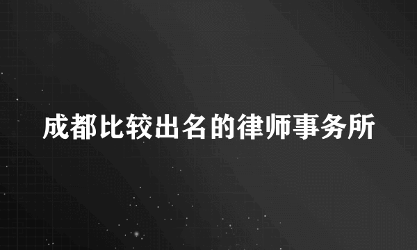 成都比较出名的律师事务所