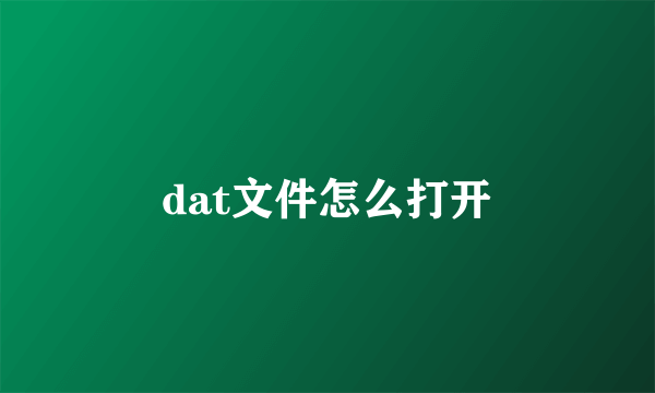 dat文件怎么打开