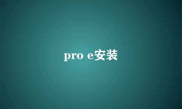 pro e安装