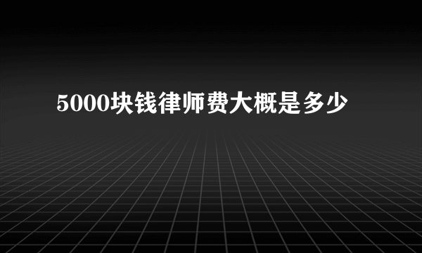 5000块钱律师费大概是多少