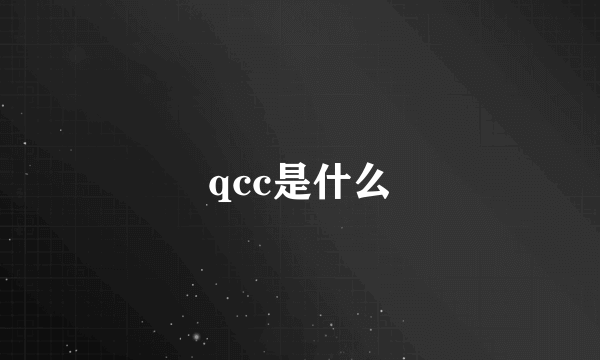 qcc是什么