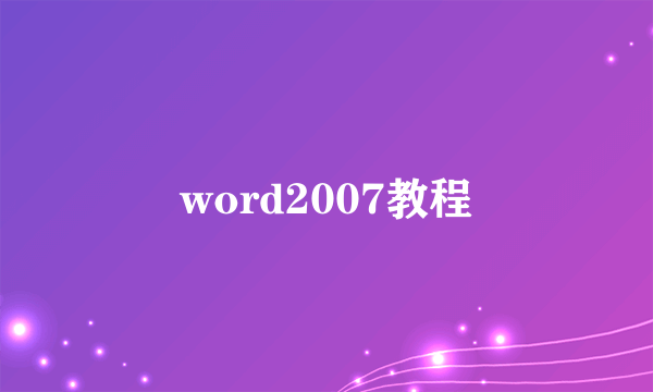 word2007教程