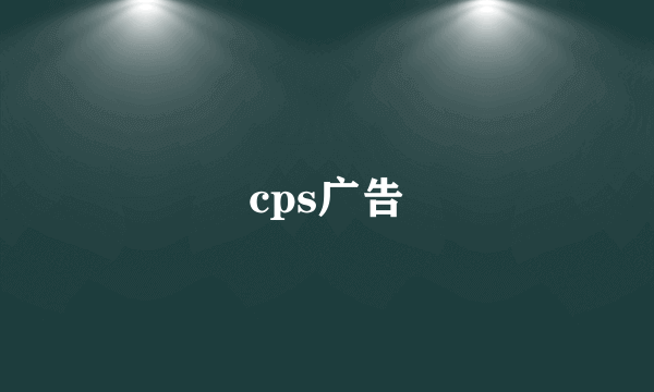 cps广告