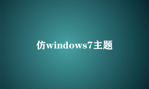 仿windows7主题