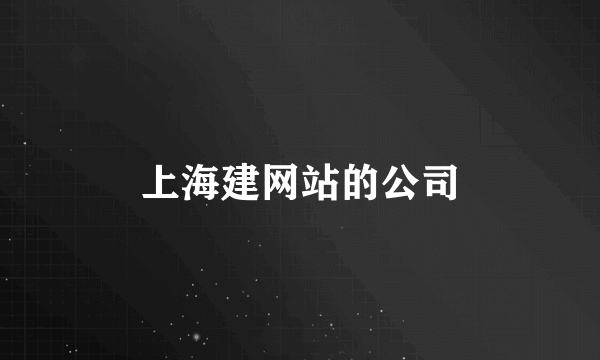 上海建网站的公司