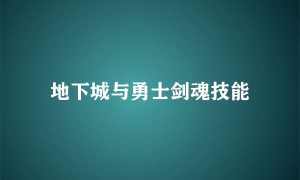 地下城与勇士剑魂技能