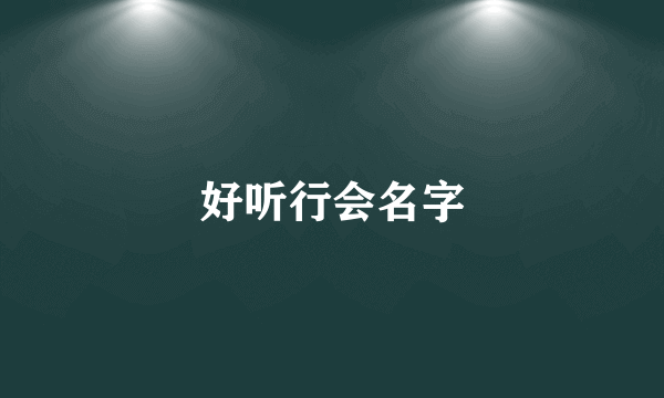 好听行会名字