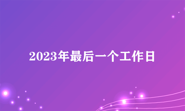 2023年最后一个工作日