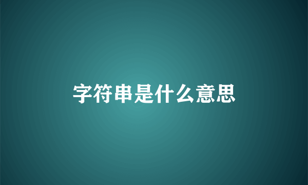 字符串是什么意思