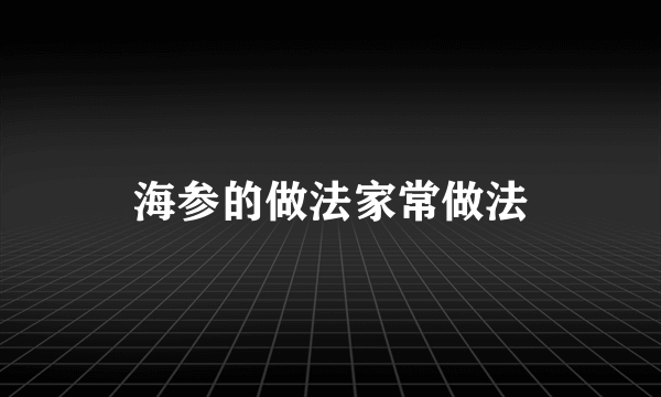 海参的做法家常做法