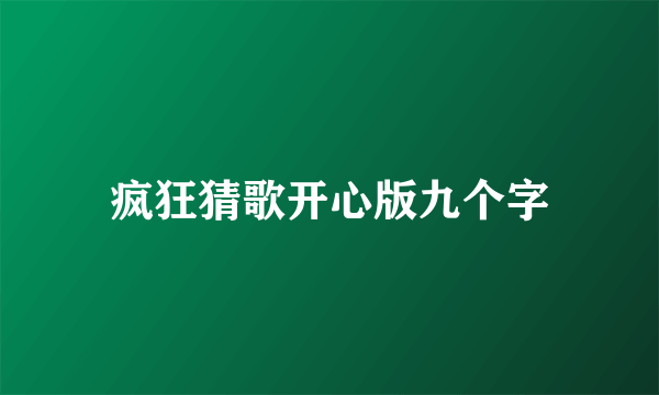 疯狂猜歌开心版九个字