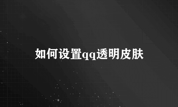 如何设置qq透明皮肤