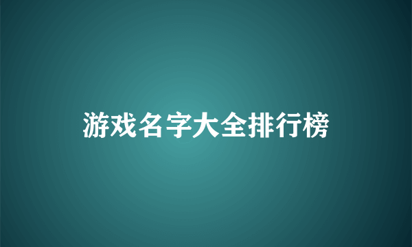 游戏名字大全排行榜