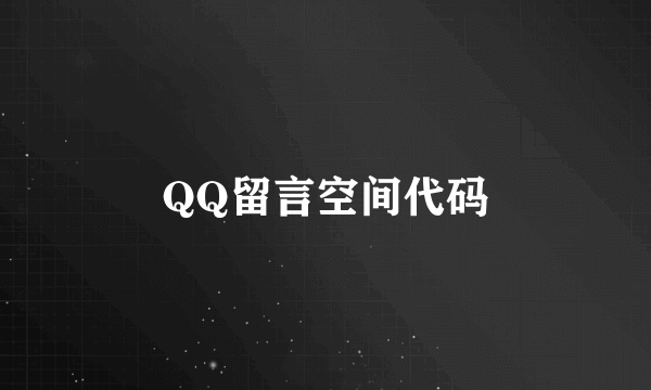 QQ留言空间代码