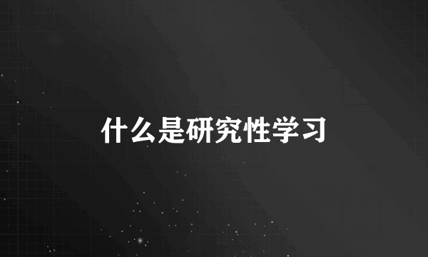 什么是研究性学习