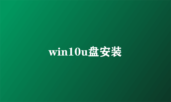 win10u盘安装