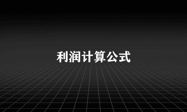 利润计算公式