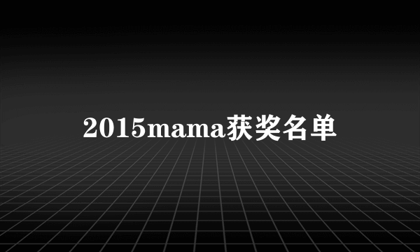 2015mama获奖名单