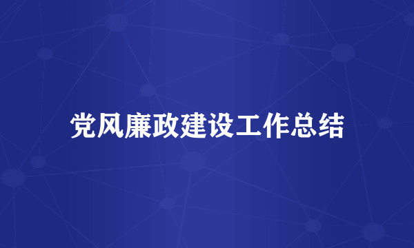 党风廉政建设工作总结