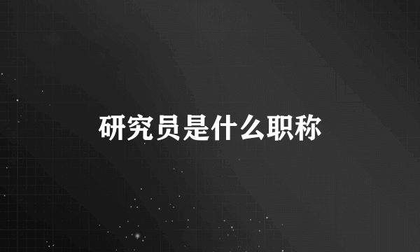 研究员是什么职称