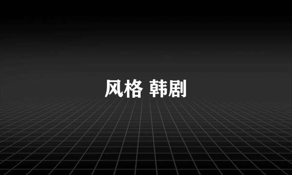 风格 韩剧