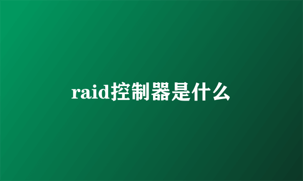 raid控制器是什么