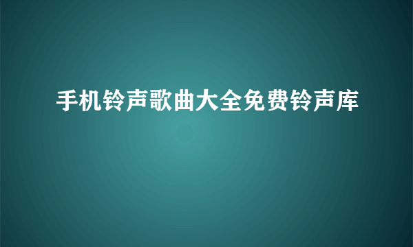 手机铃声歌曲大全免费铃声库