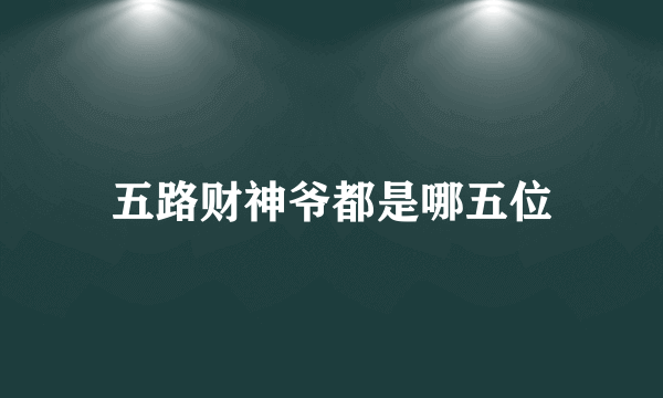 五路财神爷都是哪五位