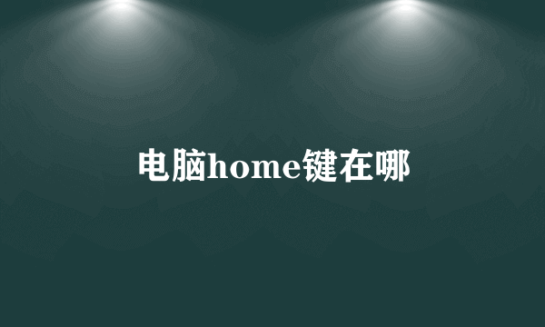 电脑home键在哪