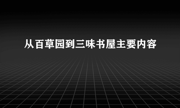 从百草园到三味书屋主要内容