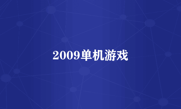 2009单机游戏