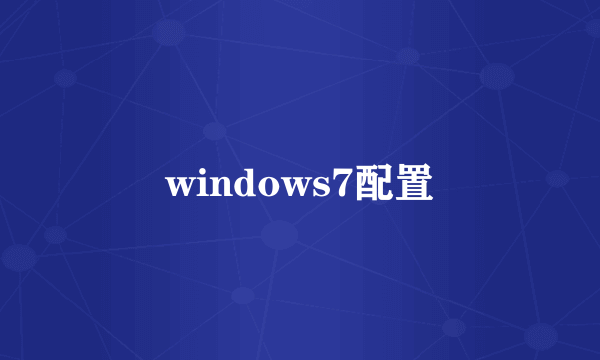 windows7配置