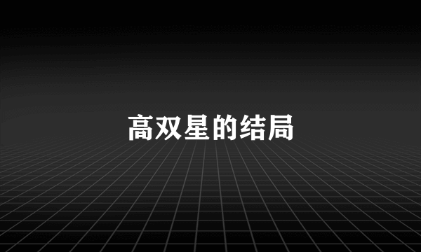 高双星的结局