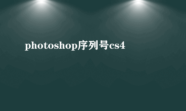 photoshop序列号cs4