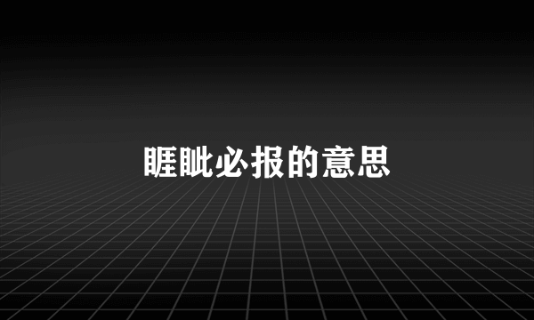 睚眦必报的意思