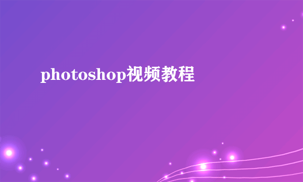 photoshop视频教程